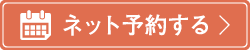 寺澤鍼灸整骨院をネット予約する