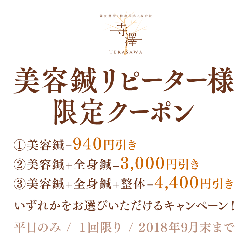 寺澤の美容鍼・リピーター様限定選べるクーポン